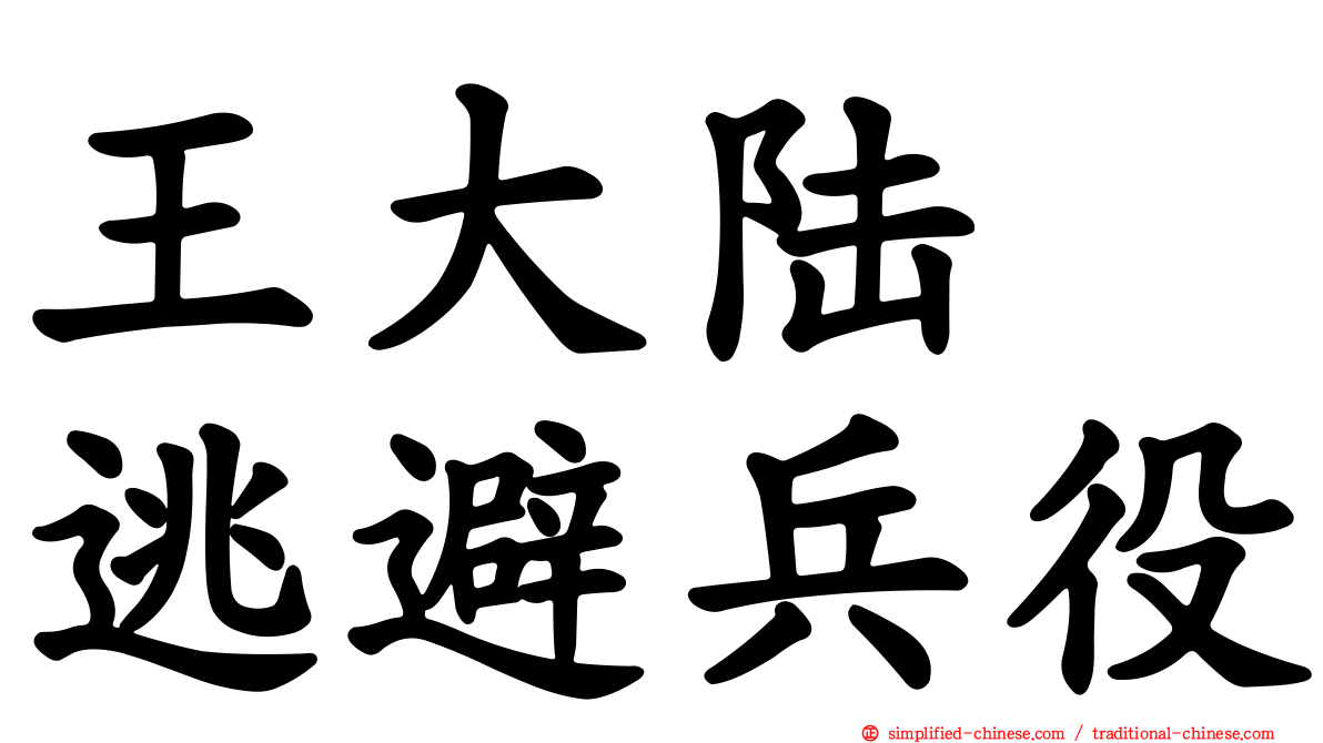 王大陆　逃避兵役